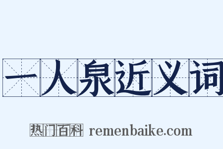 一人泉近义词是什么意思的图片